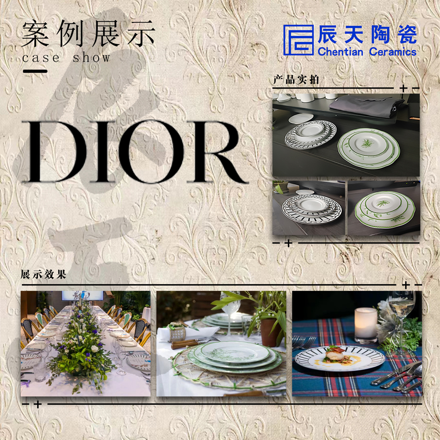<b>Dior公司定制晚宴餐盘</b>